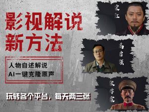 （12817期）最新影视解说玩法，影视剧人物自述，AI一键克隆生成，无需写文案 各个…-黑斯坦丁项目网