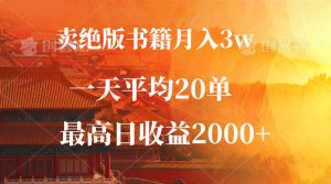 （12822期）卖绝版书籍月入3W+，一单99，一天平均20单，最高收益日入2000+-黑斯坦丁项目网