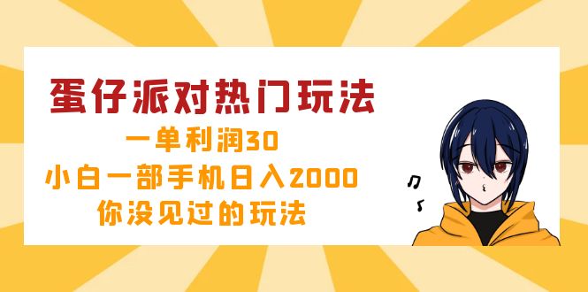（12825期）蛋仔派对热门玩法，一单利润30，小白一部手机日入2000+，你没见过的玩法-黑斯坦丁项目网