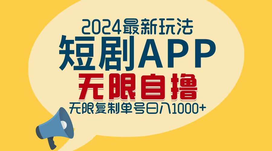 (12826期)2024最新短剧APP自撸拉新玩法,无限制批量操作,轻松日入1000+-黑斯坦丁项目网