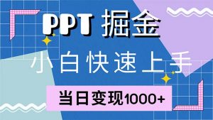 （12827期）快速上手！小红书简单售卖PPT，当日变现1000+，就靠它(附1W套PPT模板)-黑斯坦丁项目网