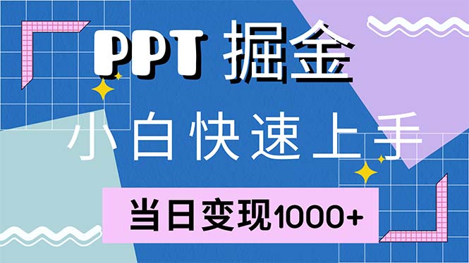 (12827期)快速上手!小红书简单售卖PPT,当日变现1000+,就靠它(附1W套PPT模板)-黑斯坦丁项目网