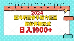 （12828期）2024最新蓝海项目快手磁力巨星最新最详细玩法-黑斯坦丁项目网