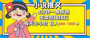 (12830期)小说推文6.0,简单无脑,3分钟一个原创作品,每天半小时,日入300-1000…-黑斯坦丁项目网