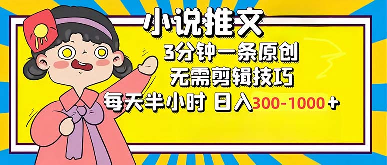 (12830期)小说推文6.0,简单无脑,3分钟一个原创作品,每天半小时,日入300-1000…-黑斯坦丁项目网