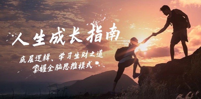 (12832期)人生成长指南:底层逻辑、学习生财之道,掌握全脑思维模式-黑斯坦丁项目网