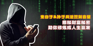 (12833期)鬼谷子&孙子兵法双剑合璧,揭秘财富秘密,助你修炼成人生赢家-黑斯坦丁项目网