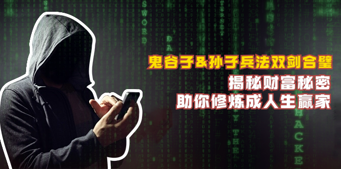 (12833期)鬼谷子&孙子兵法双剑合璧,揭秘财富秘密,助你修炼成人生赢家-黑斯坦丁项目网