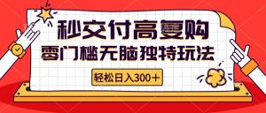 （12839期）零门槛无脑独特玩法 轻松日入300+秒交付高复购   矩阵无上限-黑斯坦丁项目网