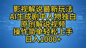 （12850期）影视解说最新玩法，AI生成剧中人物独白原创解说视频，操作简单，轻松上…-黑斯坦丁项目网