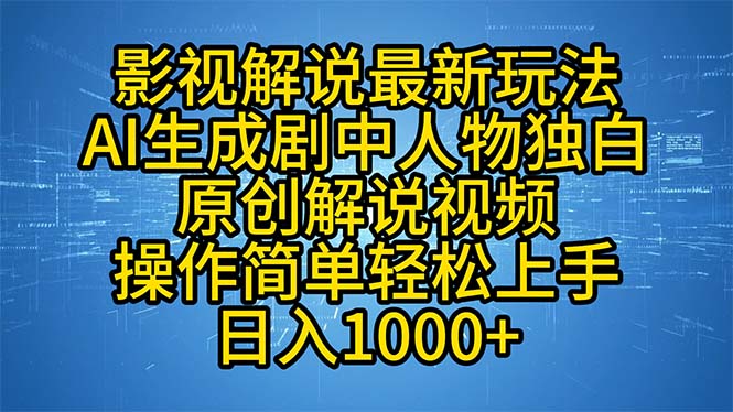 (12850期)影视解说最新玩法,AI生成剧中人物独白原创解说视频,操作简单,轻松上…-黑斯坦丁项目网