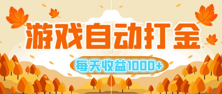 （12851期）游戏自动打金搬砖，每天收益1000+ 小白无脑操作-黑斯坦丁项目网