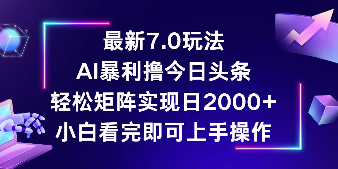 （12854期）今日头条最新7.0玩法，轻松矩阵日入2000+-黑斯坦丁项目网