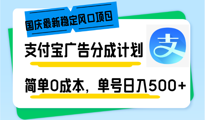 （12860期）国庆最新稳定风口项目，支付宝广告分成计划，简单0成本，单号日入500+-黑斯坦丁项目网