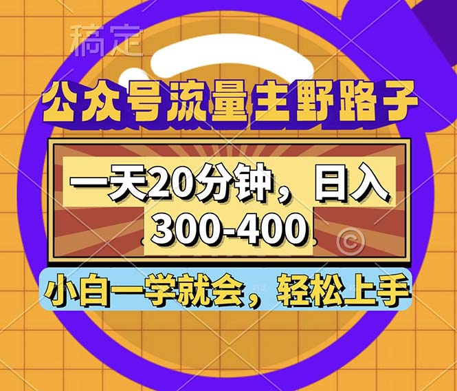 (12866期)公众号流量主野路子玩法,一天20分钟,日入300~400,小白一学就会-黑斯坦丁项目网