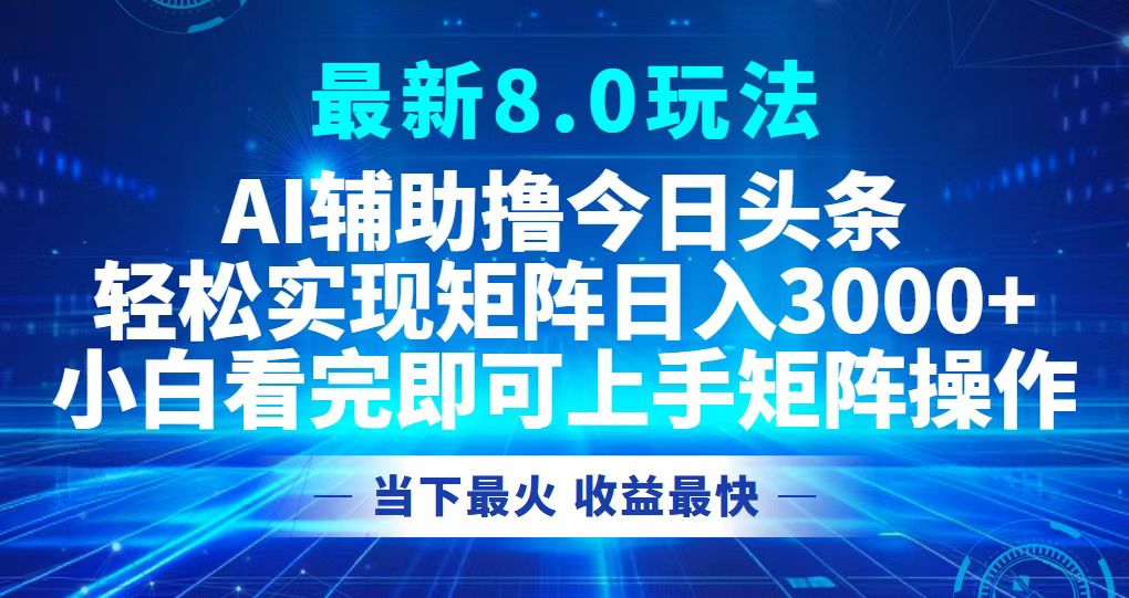 (12875期)今日头条最新8.0玩法,轻松矩阵日入3000+-黑斯坦丁项目网
