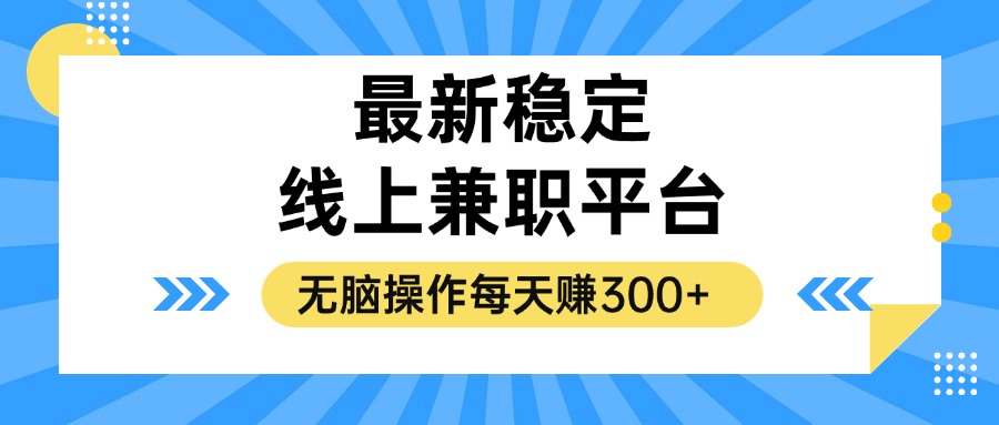 （12893期）揭秘稳定的线上兼职平台，无脑操作每天赚300+-黑斯坦丁项目网