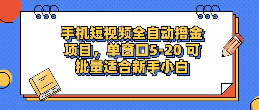 （12898期）手机短视频掘金项目，单窗口单平台5-20 可批量适合新手小白-黑斯坦丁项目网
