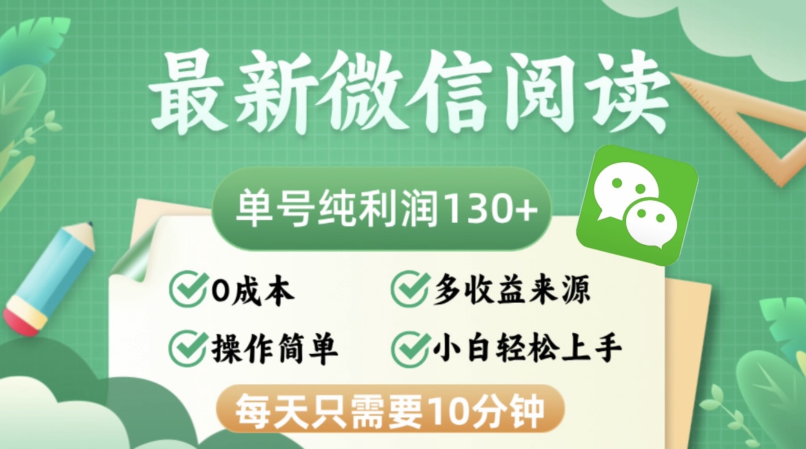 （12920期）最新微信阅读，每日10分钟，单号利润130＋，可批量放大操作，简单0成本-黑斯坦丁项目网