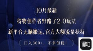(12901期)10月最新得物创作者野路子2.0玩法,新平台无脑搬运,日入300+-黑斯坦丁项目网