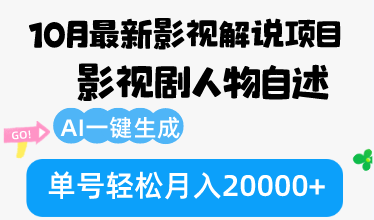 （12904期）10月份最新影视解说项目，影视剧人物自述，AI一键生成 单号轻松月入20000+-黑斯坦丁项目网