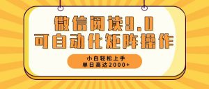 （12905期）微信阅读9.0最新玩法每天5分钟日入2000＋-黑斯坦丁项目网