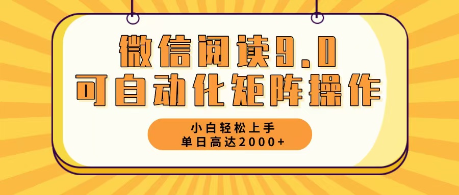 （12905期）微信阅读9.0最新玩法每天5分钟日入2000＋-黑斯坦丁项目网