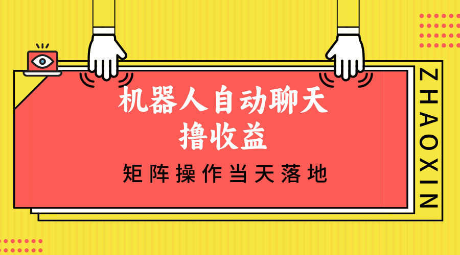 （12908期）机器人自动聊天撸收益，单机日入500+矩阵操作当天落地-黑斯坦丁项目网