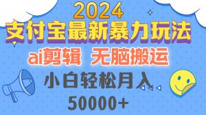 （12923期）2024支付宝最新暴力玩法，AI剪辑，无脑搬运，小白轻松月入50000+-黑斯坦丁项目网