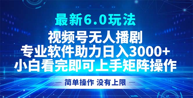 （12924期）视频号最新6.0玩法，无人播剧，轻松日入3000+-黑斯坦丁项目网