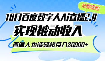 (12930期)10月百度数字人Ai直播2.0,无需露脸,实现被动收入,普通人也能轻松月…-黑斯坦丁项目网