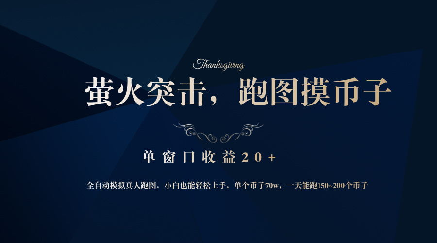 （12931期）背靠大厂网易游戏公司，萤火突击全程模拟真人跑图捡币子，单窗口收益20+-黑斯坦丁项目网