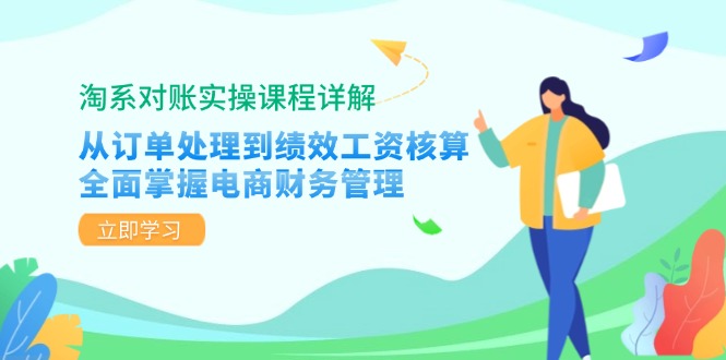 （12933期）淘系对账实操课程详解：从订单处理到绩效工资核算，全面掌握电商财务管理-黑斯坦丁项目网