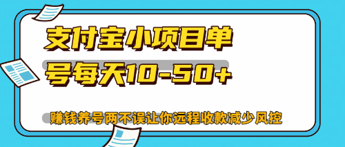 （12940期）最新支付宝小项目单号每天10-50+解放双手赚钱养号两不误-黑斯坦丁项目网