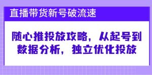 (12942期)直播带货新号破 流速:随心推投放攻略,从起号到数据分析,独立优化投放-黑斯坦丁项目网