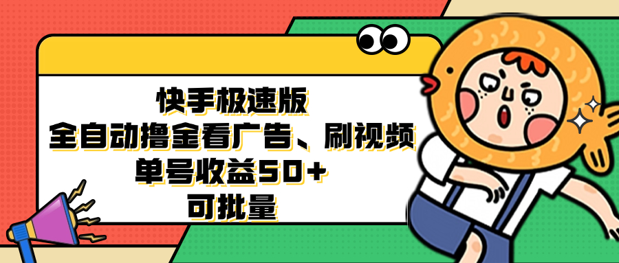 （12951期）快手极速版全自动撸金看广告、刷视频 单号收益50+ 可批量-黑斯坦丁项目网