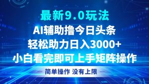 （12952期）今日头条最新9.0玩法，轻松矩阵日入3000+-黑斯坦丁项目网