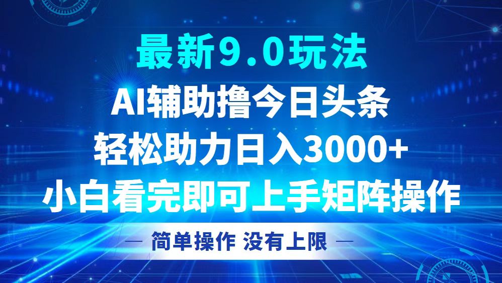 （12952期）今日头条最新9.0玩法，轻松矩阵日入3000+-黑斯坦丁项目网