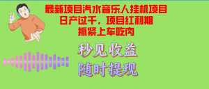 （12954期）汽水音乐人挂机项目日产过千支持单窗口测试满意在批量上，项目红利期早…-黑斯坦丁项目网
