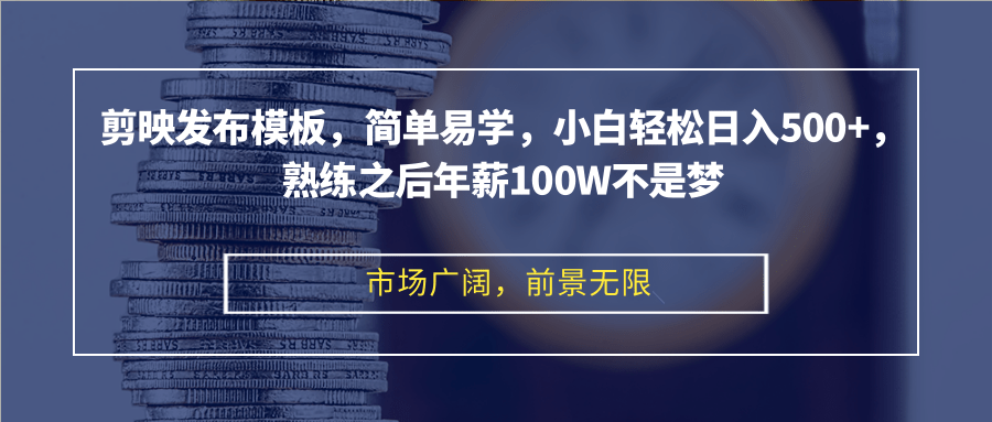 （12973期）剪映发布模板，简单易学，小白轻松日入500+，熟练之后年薪100W不是梦-黑斯坦丁项目网