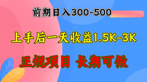 （12975期）前期收益300-500左右.熟悉后日收益1500-3000+，稳定项目，全年可做-黑斯坦丁项目网