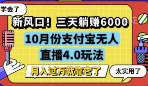 （12980期）新风口！三天躺赚6000，支付宝无人直播4.0玩法，月入过万就靠它-黑斯坦丁项目网