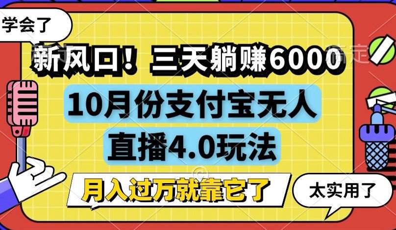 （12980期）新风口！三天躺赚6000，支付宝无人直播4.0玩法，月入过万就靠它-黑斯坦丁项目网