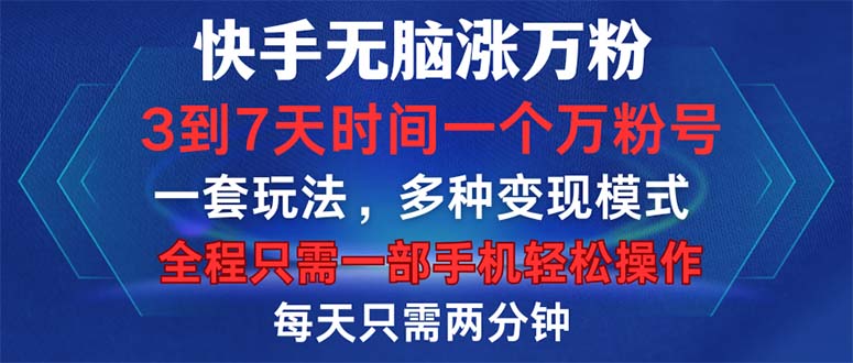 （12981期）快手无脑涨万粉，3到7天时间一个万粉号，全程一部手机轻松操作，每天只…-黑斯坦丁项目网
