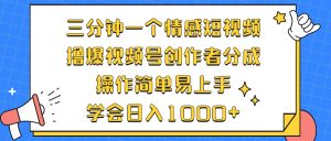 (12960期)三分钟一个情感短视频,撸爆视频号创作者分成 操作简单易上手,学会…-黑斯坦丁项目网