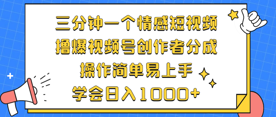 (12960期)三分钟一个情感短视频,撸爆视频号创作者分成 操作简单易上手,学会…-黑斯坦丁项目网
