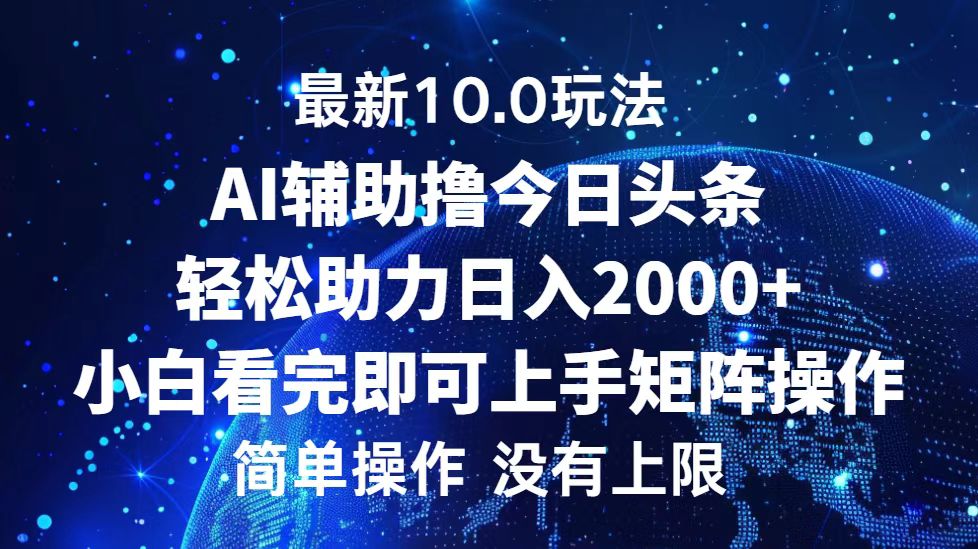 (12964期)今日头条最新10.0玩法,轻松矩阵日入2000+-黑斯坦丁项目网