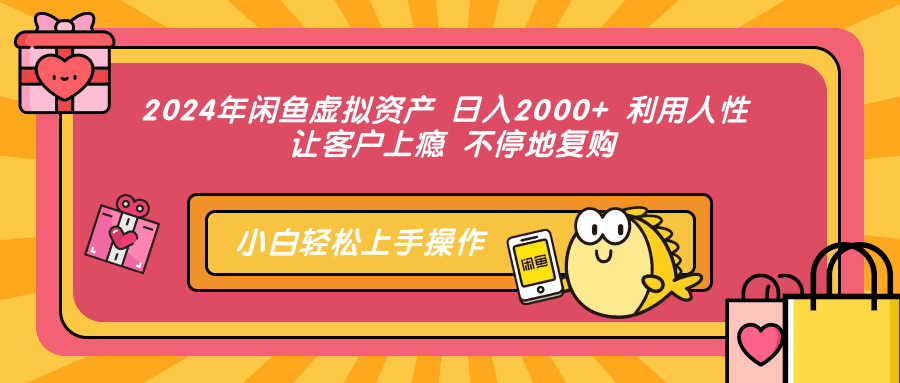 （12984期）2024年闲鱼虚拟资产 日入2000+ 利用人性 让客户上瘾 不停地复购-黑斯坦丁项目网