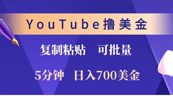 （12994期）YouTube复制粘贴撸美金，5分钟就熟练，1天收入700美金！！收入无上限，…-黑斯坦丁项目网