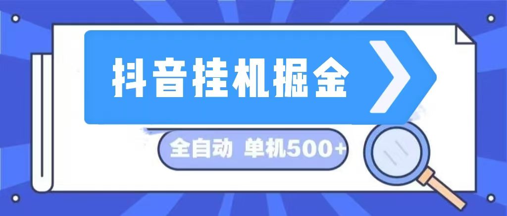 （13000期）抖音挂机掘金 日入500+ 全自动挂机项目 长久稳定 -黑斯坦丁项目网